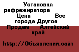 Установка рефрежиратора thermo king › Цена ­ 40 000 - Все города Другое » Продам   . Алтайский край